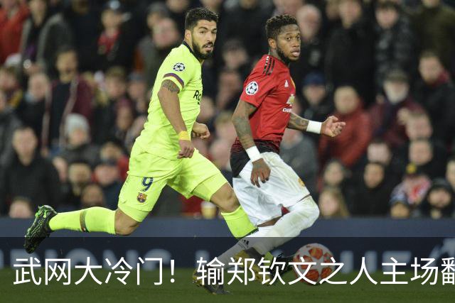 武网大冷门！输郑钦文之人主场翻身：2-1险胜伊埃拉，会师美网亚军！