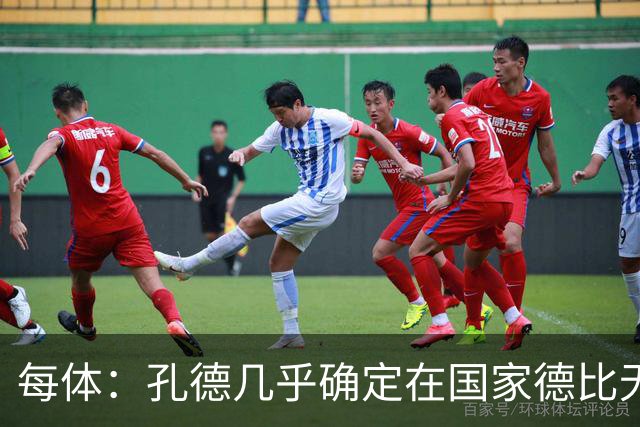 每体：孔德几乎确定在国家德比无法首发，出战难度很大