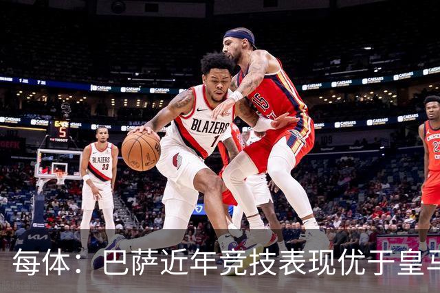 每体：巴萨近年竞技表现优于皇马，但财力差距仍然明显