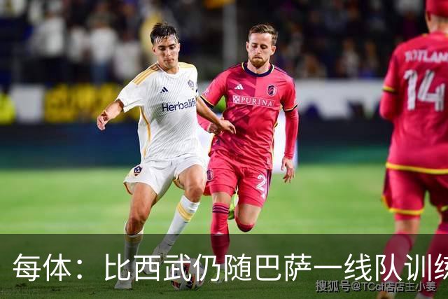 每体：比西武仍随巴萨一线队训练，并代表B队参加比赛