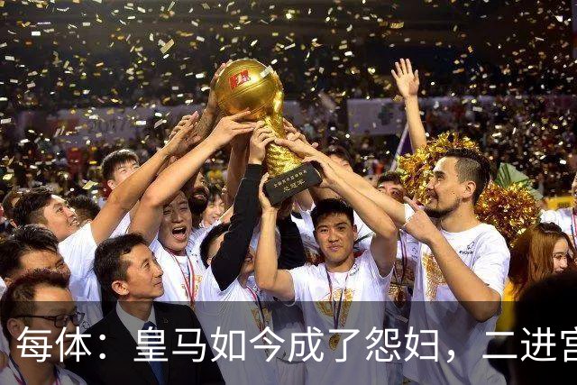 每体：皇马如今成了怨妇，二进宫的穆帅展现教科书般暴脾气