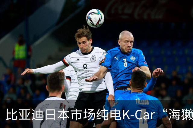 比亚迪日本市场纯电K-Car“海獭”Racco上市2个月，累计订单超1800辆