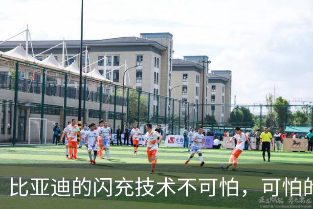 比亚迪的"闪充技术"不可怕，可怕的是，油车或许越来越没活路了