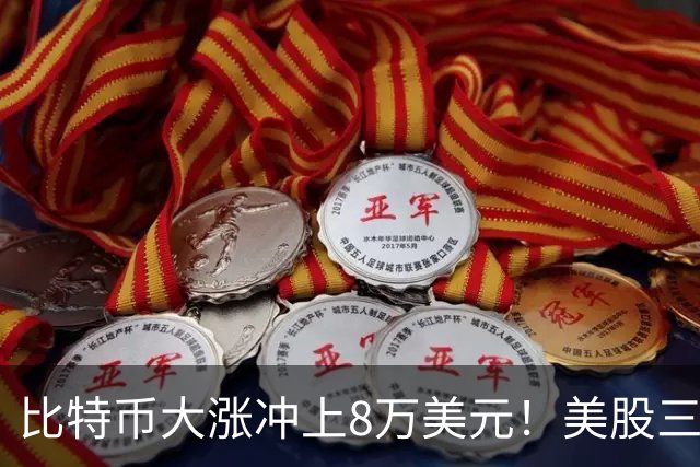 比特币大涨冲上8万美元！美股三大指数齐跌，英伟达、苹果、特斯拉、SpaceX下挫；中概股逆势上涨，阿里、京东、蔚小理齐涨丨美股开盘