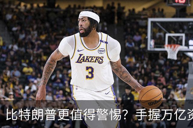 比特朗普更值得警惕？手握万亿资产，此人或成为中国最大潜在隐患