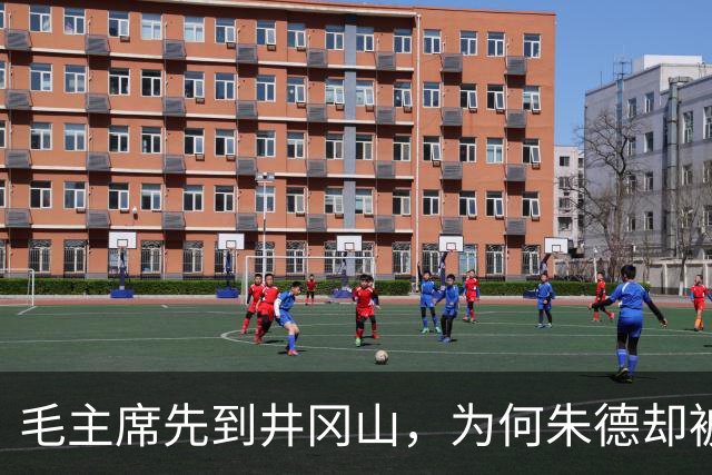 毛主席先到井冈山，为何朱德却被誉为“中国红军之父”？