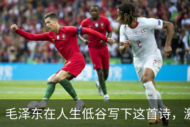 毛泽东在人生低谷写下这首诗，激励了无数人！