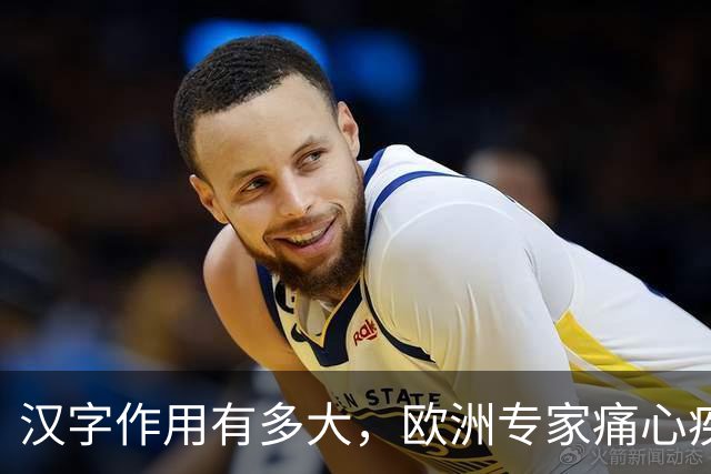 汉字作用有多大，欧洲专家痛心疾首：如果有汉字，欧洲或早已统一