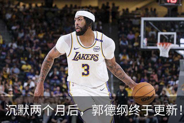 沉默两个月后，郭德纲终于更新！发文用黑话隐喻自身，毫无悔意