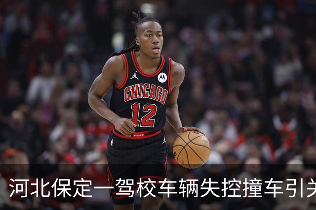 河北保定一驾校车辆失控撞车引关注 校方：司机突发疾病 车辆为通勤车非教练车