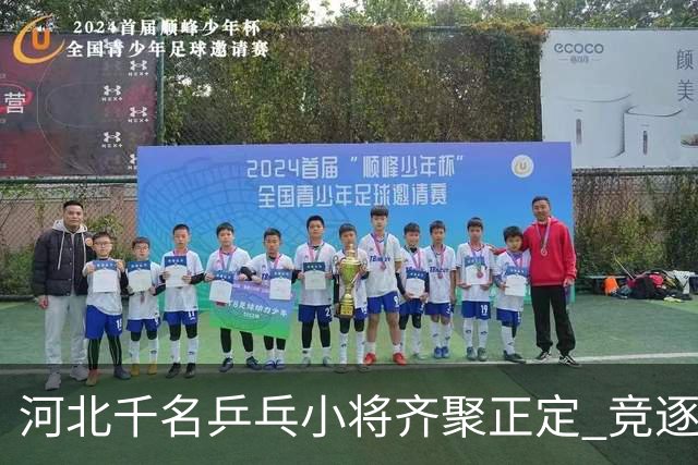 河北千名乒乓小将齐聚正定 竞逐国青国少集训队“入场券”