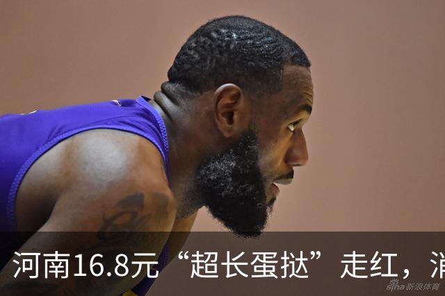 河南16.8元“超长蛋挞”走红，消费者排2小时限购5个，代购价翻三倍
