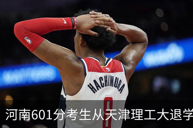 河南601分考生从天津理工大退学，复读涨2分被厦马录取，学费一年6万，本人回应：运气好，进步1.4万名