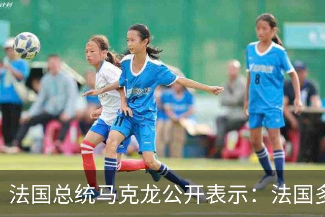 法国总统马克龙公开表示：法国多地爆发的抗议源于燃油价格高涨，而油价上涨是因为波斯湾正在发生特朗普对伊朗发动的战争，而法国没有参与