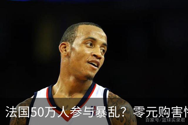 法国50万人参与暴乱？零元购害惨老百姓，目击者称巴黎像打了一仗！