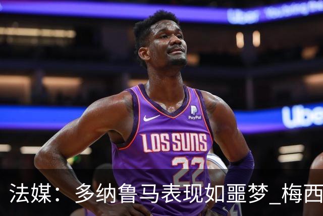 法媒：多纳鲁马表现如噩梦 梅西在场上表示尚可