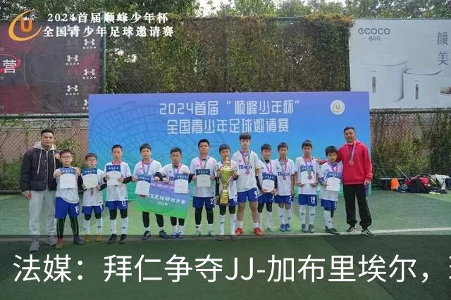 法媒：拜仁争夺JJ-加布里埃尔，球员年薪要价七位数