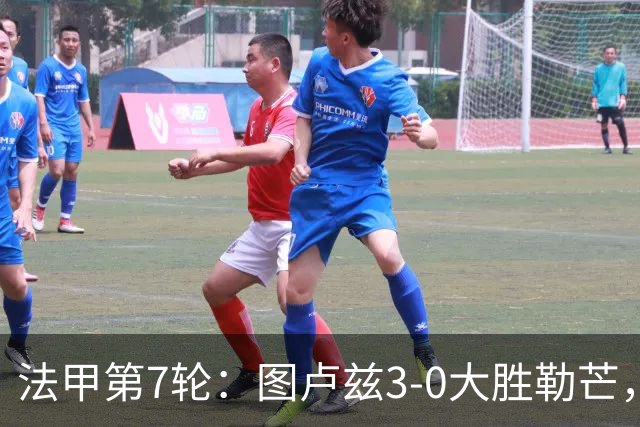 法甲第7轮：图卢兹3-0大胜勒芒，积分跃升第7位