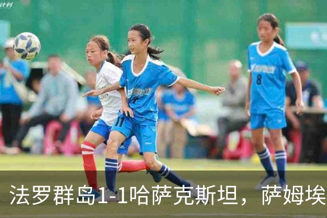 法罗群岛1-1哈萨克斯坦，萨姆埃尔森建功，埃拉诺夫头球扳平