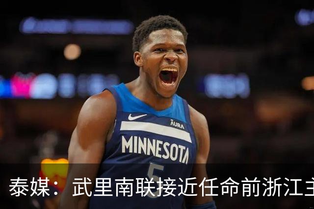 泰媒：武里南联接近任命前浙江主帅卡内达执教，预计很快官宣