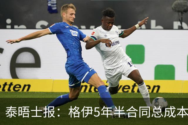 泰晤士报：格伊5年半合同总成本超1亿镑，利物浦坚信雅凯会更全面