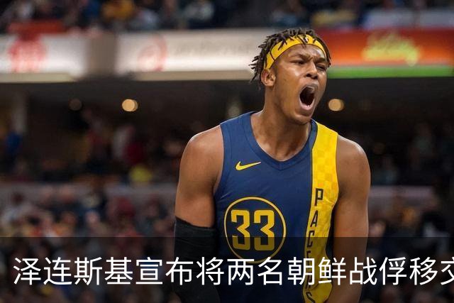 泽连斯基宣布将两名朝鲜战俘移交韩国，李在明批评：令人深感遗憾