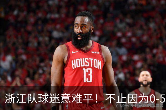 浙江队球迷意难平！不止因为0-5山东泰山，更多在于以下五点！