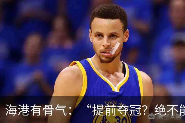 海港有骨气：“提前夺冠？绝不能在卫冕冠军的主场！”