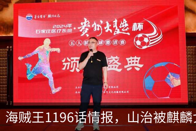 海贼王1196话情报，山治被麒麟戈姆打败，克比早就觉醒了霸王色