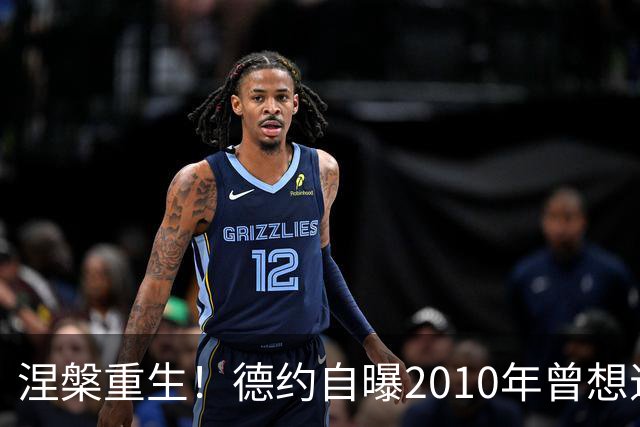 涅槃重生！德约自曝2010年曾想退役，心态逆袭铸就网坛传奇