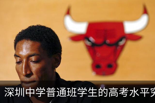 深圳中学普通班学生的高考水平究竟有多惊人