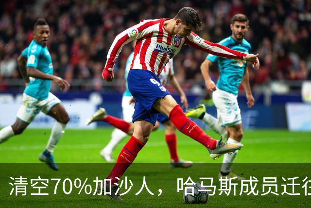 清空70%加沙人，哈马斯成员迁往土耳其！以防长公然挑衅埃尔多安