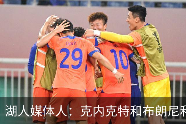 湖人媒体人：克内克特&布朗尼&哈迪潜在三选一 倾向于裁克内克特