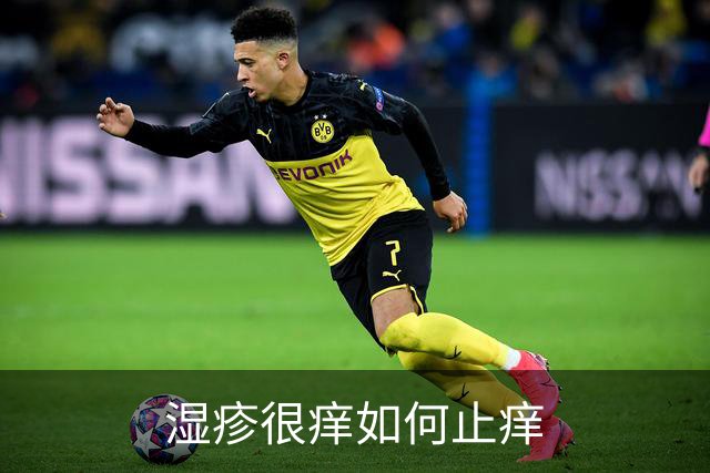 湿疹很痒如何止痒