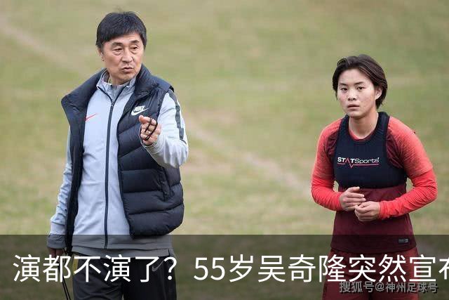 演都不演了？55岁吴奇隆突然宣布重要决定，终是走上了谢霆锋老路