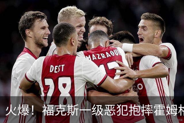 火爆！福克斯一级恶犯抱摔霍姆格伦 文班杰伦等推搡冲突4人吃T
