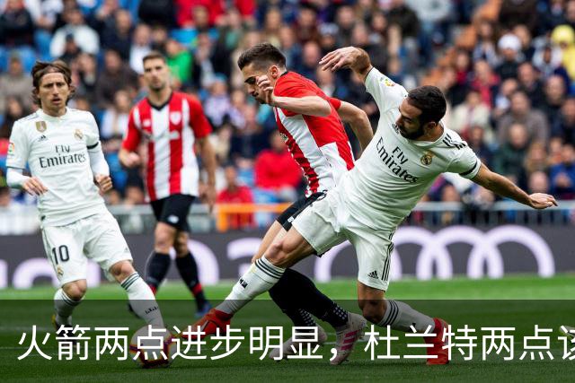 火箭两点进步明显，杜兰特两点该批！范弗利特真该夸，乌度卡太固执