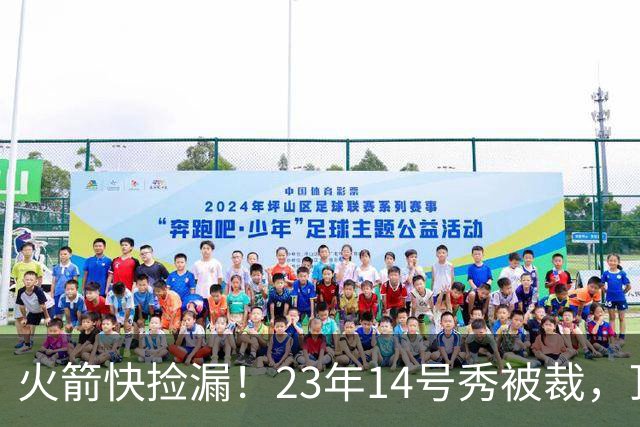 火箭快捡漏！23年14号秀被裁，顶级射手兑现天赋，鹈鹕仍不给机会