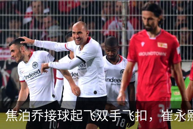 焦泊乔接球起飞双手飞扣，崔永熙底线突破拉杆上反篮打进