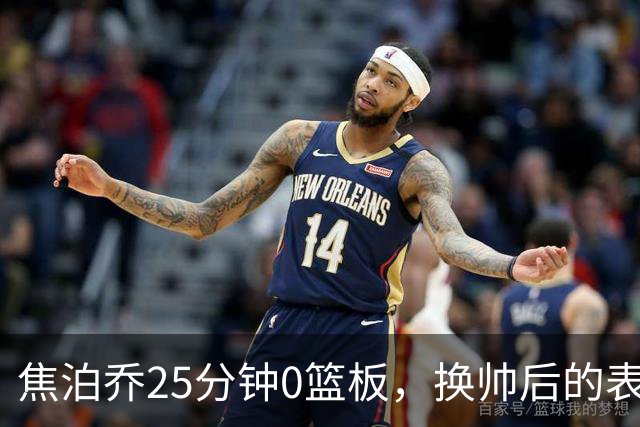 焦泊乔25分钟0篮板，换帅后的表现为何反为杜锋正名？