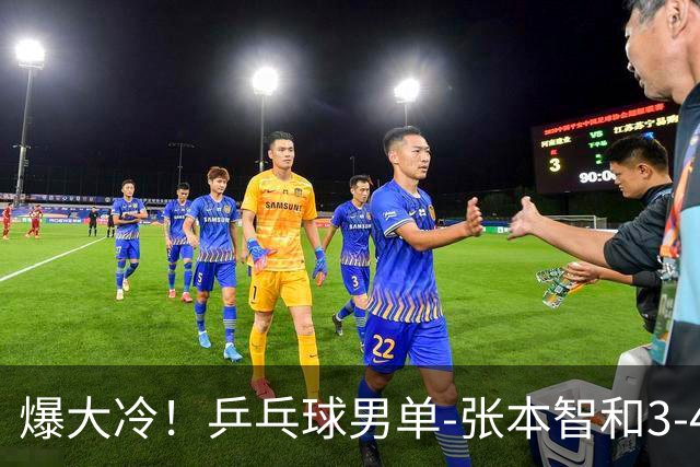爆大冷！乒乓球男单-张本智和3-4伊朗老将 无缘亚运会四强