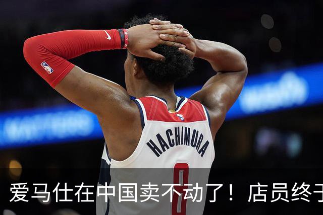 爱马仕在中国卖不动了！店员终于学会说“欢迎光临”了