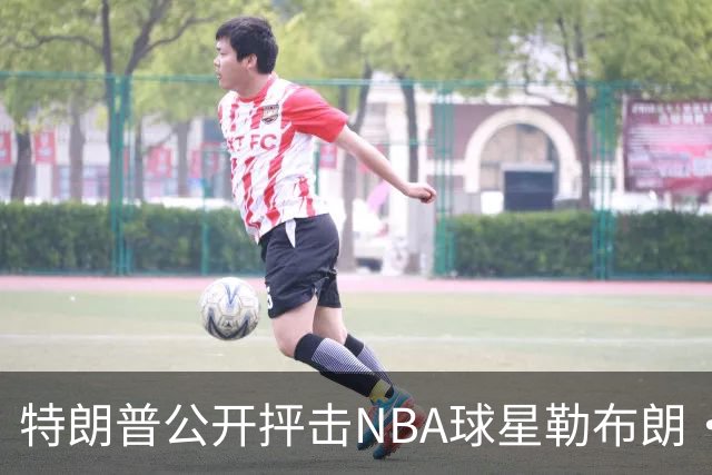 特朗普公开抨击NBA球星勒布朗·詹姆斯在美国国歌演奏期间晃动身体：不尊重我们的国家，我从一开始就说过他不行，简直是彻头彻尾的耻辱
