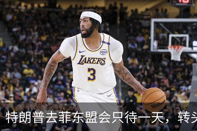 特朗普去菲东盟会只待一天，转头赶往深圳APEC会场，马科斯两边不讨好