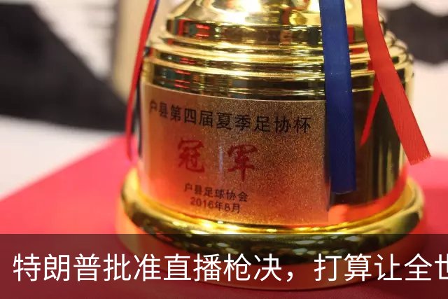 特朗普批准直播枪决，打算让全世界见证，得罪美国会是什么下场！