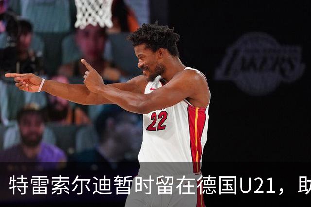 特雷索尔迪暂时留在德国U21，助教穆斯塔菲：我能理解他