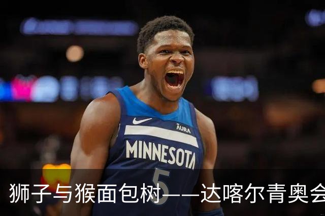 狮子与猴面包树——达喀尔青奥会奖牌亮相