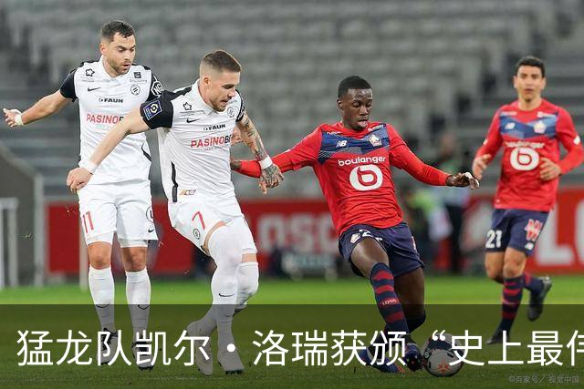 猛龙队凯尔·洛瑞获颁“史上最伟大猛龙”称号，雕像是一只猛龙