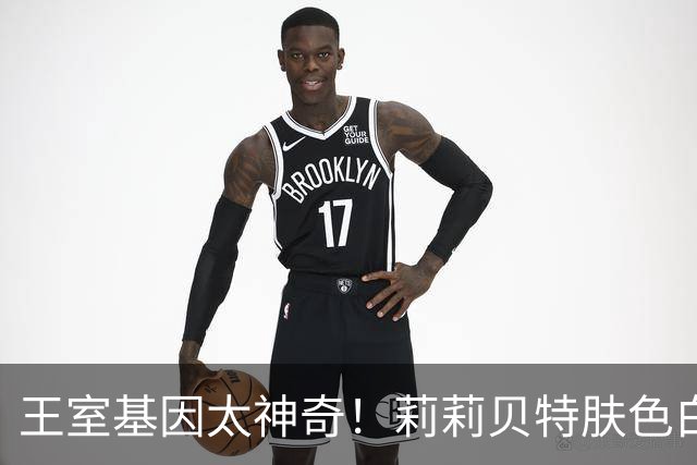 王室基因太神奇！莉莉贝特肤色白到离谱，完全不像梅根！