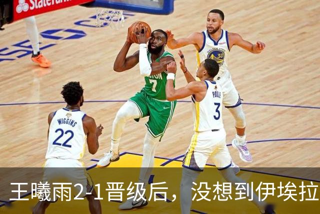 王曦雨2-1晋级后，没想到伊埃拉赛后这样讲，被触动了！